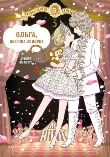 Olga, meitene no cirka. 3. sējums