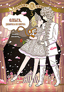 Olga, meitene no cirka. 3. sējums