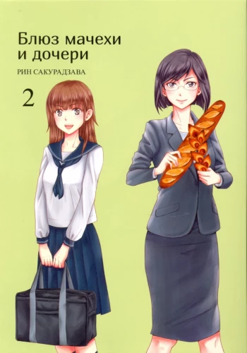 Pamazgā un meitas. 2. sējums