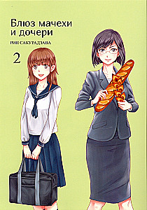 Pamazgā un meitas. 2. sējums