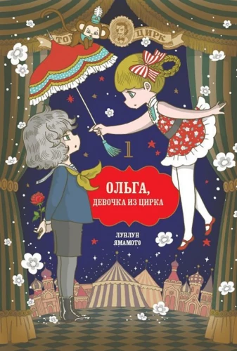 Oļga, meitene no cirka. 1. sējums