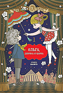 Oļga, meitene no cirka. 1. sējums