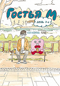 Гостья М. Том 3