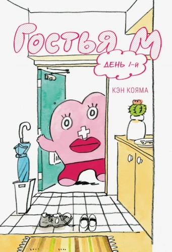 Viesis M. 1. sējums