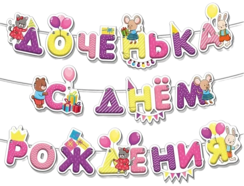 Гирлянда - С днем рождения для девочки