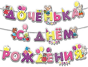 Гирлянда - С днем рождения для девочки