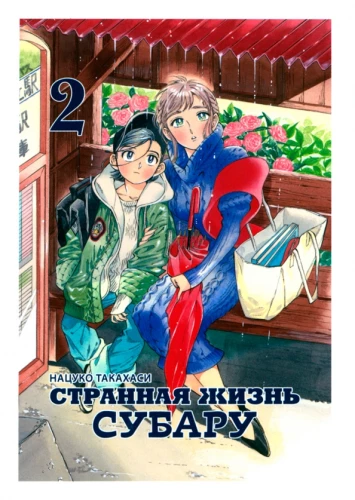 Dīvainā Subaru dzīve. 2. sējums