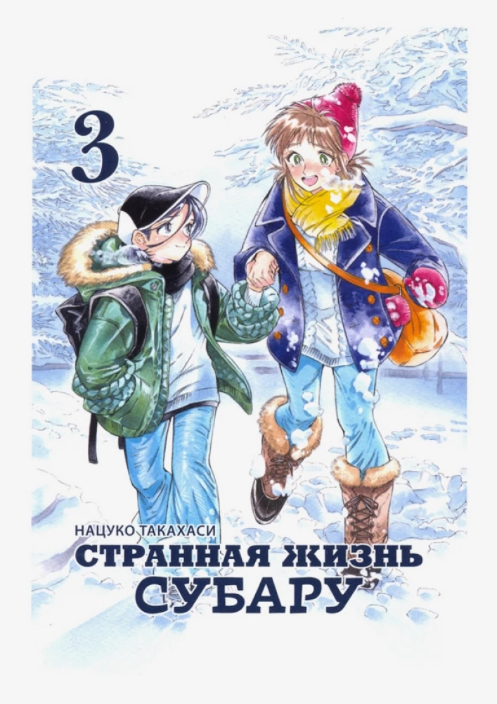 Dīvainā Subaru dzīve. 3. sējums