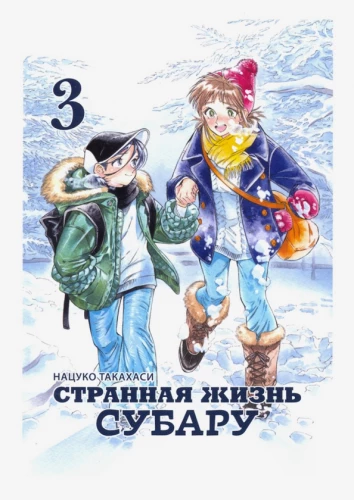 Dīvainā Subaru dzīve. 3. sējums