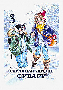 Dīvainā Subaru dzīve. 3. sējums