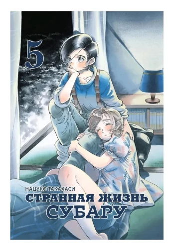 Dīvainā Subaru dzīve. 5. sējums