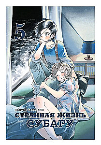Dīvainā Subaru dzīve. 5. sējums