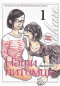 Наши питомцы. Том 1