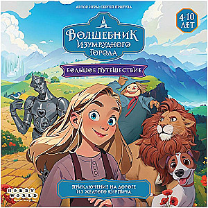 Настольная игра - Волшебник Изумрудного города. Большое путешествие