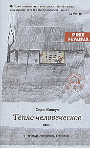 Тепло человеческое
