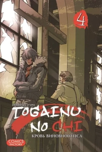 Togainu no Chi. Kļūdas suņa asinis. 4. sējums