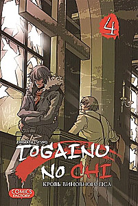 Togainu no Chi. Kļūdas suņa asinis. 4. sējums