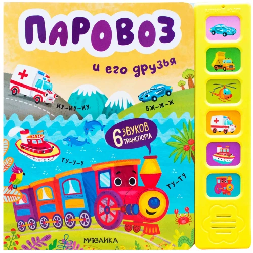 Lokomotīve un tās draugi
