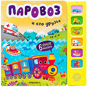 Lokomotīve un tās draugi