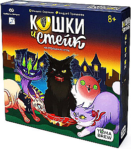 Настольная игра - Кошки и стейк