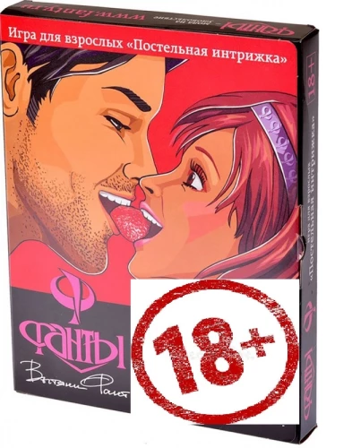 Galda spēle - Fantas. Gultas intriga 18+