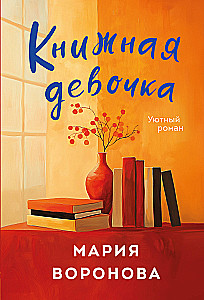 Книжная девочка