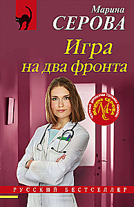 Игра на два фронта