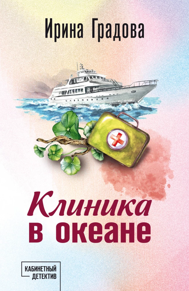 Klīnika okeānā