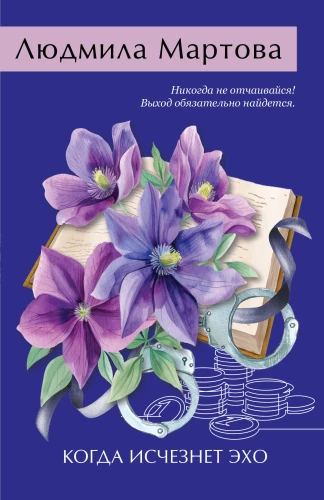Kad izzudīs eho