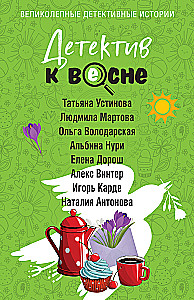 Детектив к весне