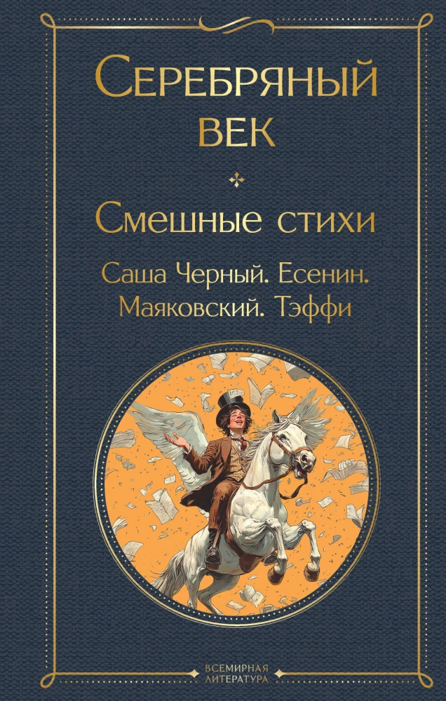Sudraba gadsimts. Smieklīgas dzejas