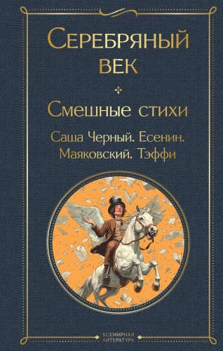 Sudraba gadsimts. Smieklīgas dzejas