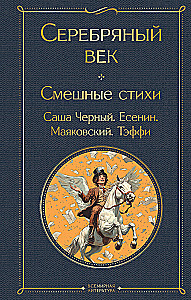 Sudraba gadsimts. Smieklīgas dzejas