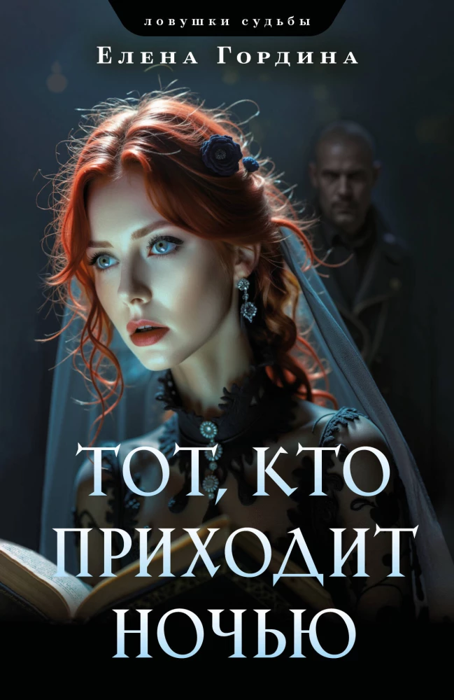 Tas, kurš nāk naktī