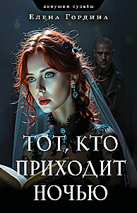 Tas, kurš nāk naktī