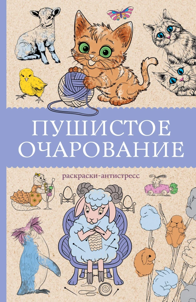 Pūkainā burvība. Krāsojamā antistresa grāmata