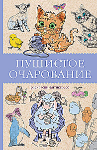 Pūkainā burvība. Krāsojamā antistresa grāmata