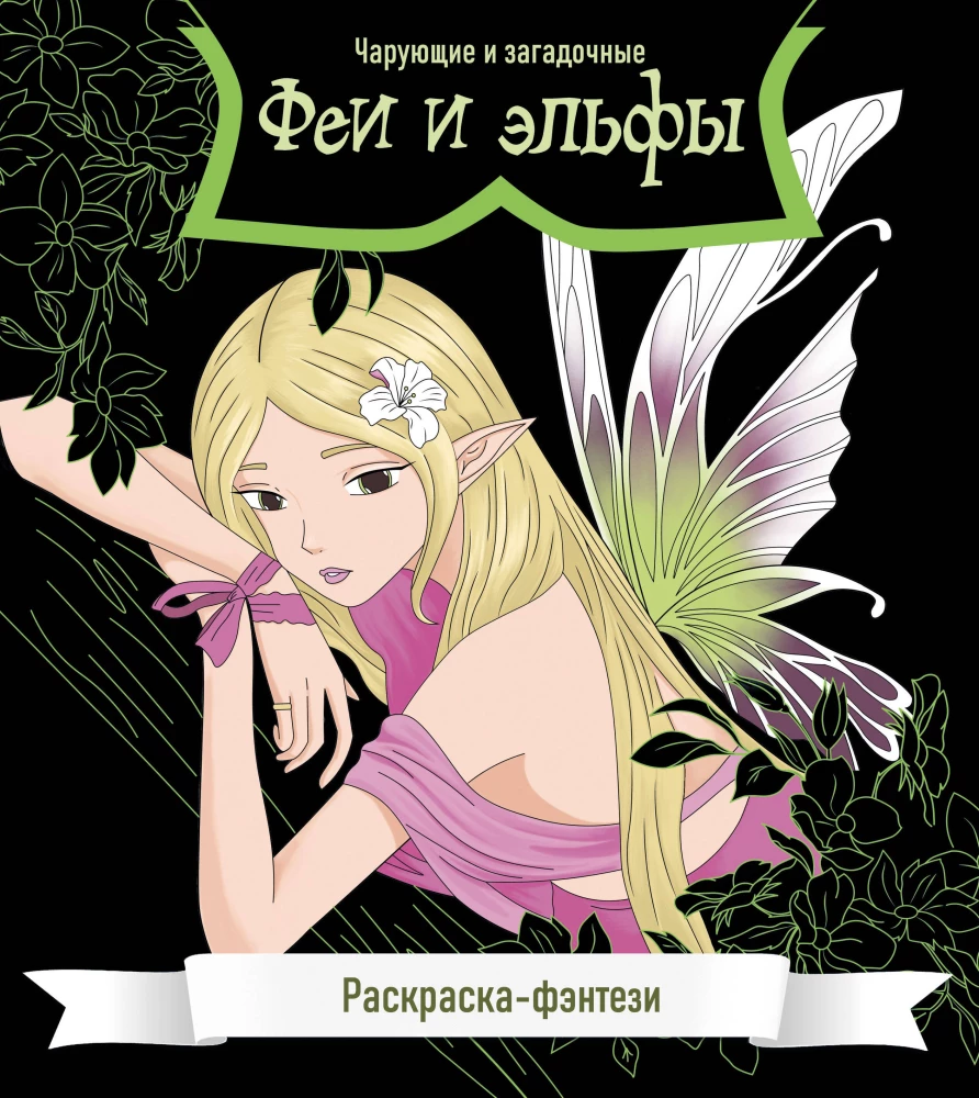Fejas un elfi. Apburojoši un noslēpumaini. Krāsošana-fantāzija