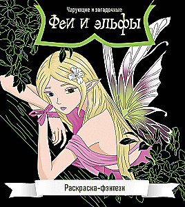 Fejas un elfi. Apburojoši un noslēpumaini. Krāsošana-fantāzija