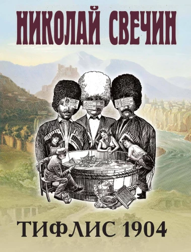 Тифлис 1904