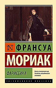Фарисейка
