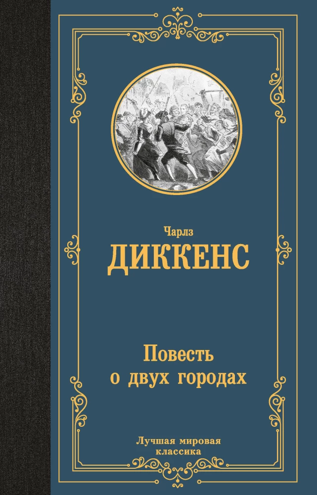 Stāsts par divām pilsētām