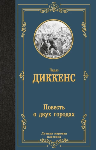 Stāsts par divām pilsētām