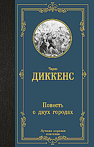 Stāsts par divām pilsētām