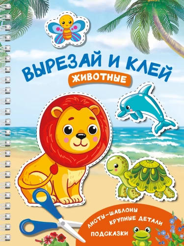 Izgriez un līmē. Dzīvnieki