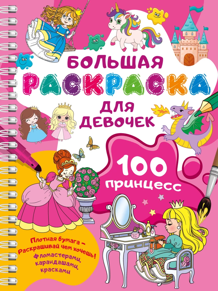 100 princeses. Liela krāsojamā grāmata meitenēm
