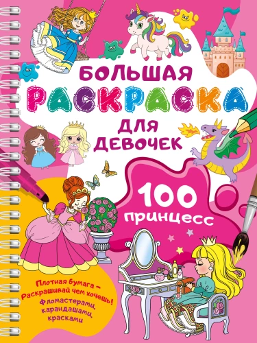 100 princeses. Liela krāsojamā grāmata meitenēm