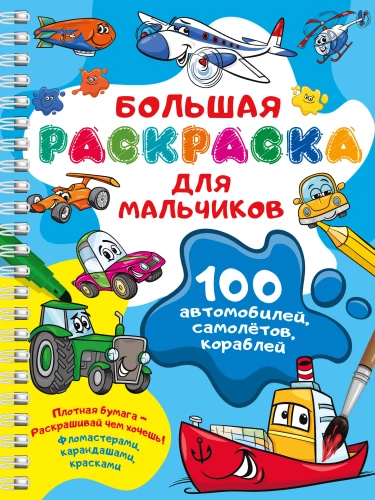 100 automašīnas, lidmašīnas, kuģi. Liela krāsojamā grāmata zēniem
