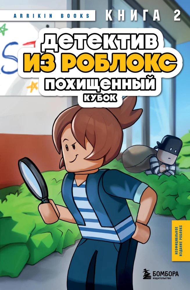 Detektīvs no Roblox. Nolaupītais kauss. Grāmata 2