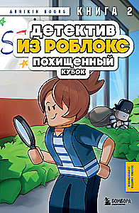 Detektīvs no Roblox. Nolaupītais kauss. Grāmata 2